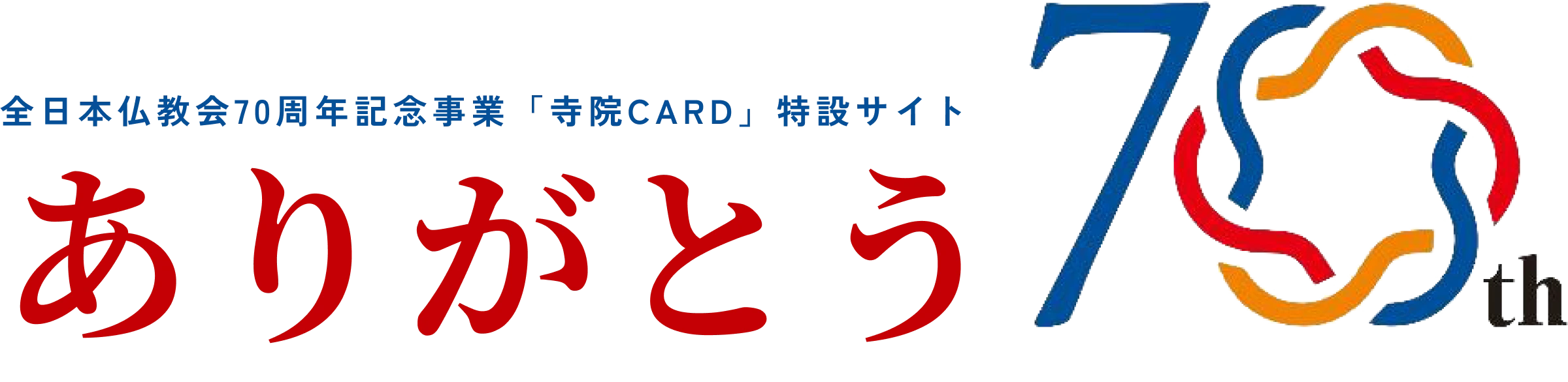 全日本仏教会70周年記念事業 寺院CARD 特設サイト ありがとう