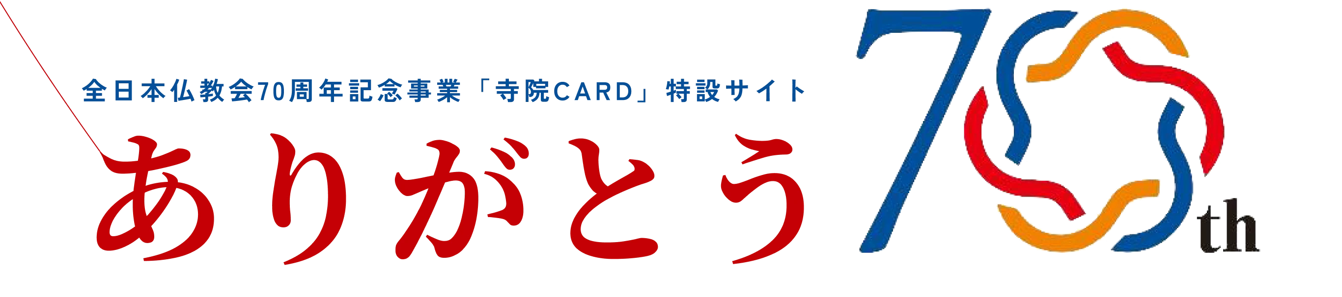 全日本仏教会70周年記念事業 寺院CARD 特設サイト ありがとう